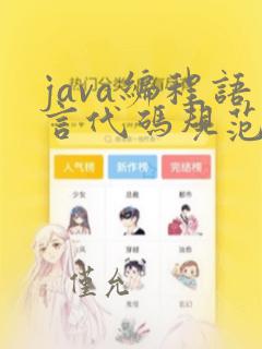 java编程语言代码规范