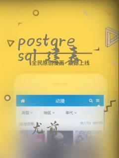 postgresql 建表