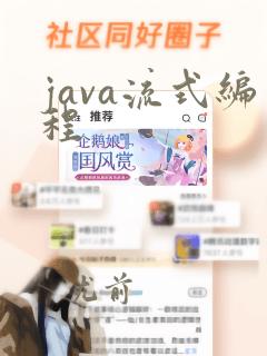 java流式编程