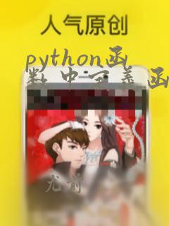 python函数中定义函数