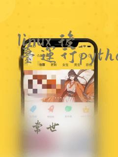 linux 后台运行python