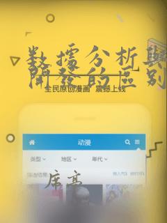 数据分析与数据开发的区别