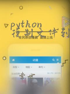python 复制文件到指定文件夹