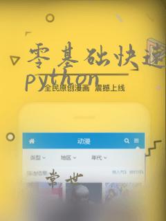 零基础快速入门python