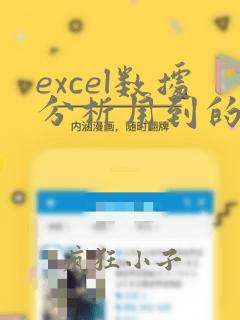excel数据分析用到的函数