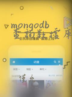 mongodb查询数据库列表