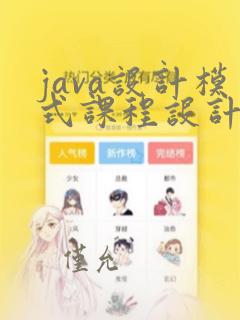 java设计模式课程设计