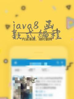 java8 函数式编程