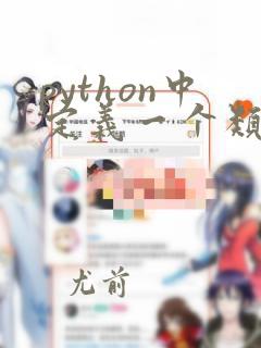 python中定义一个类
