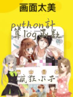 python计算log函数