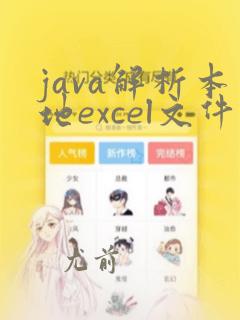 java解析本地excel文件