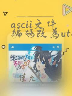 ascii文件编码改为utf8