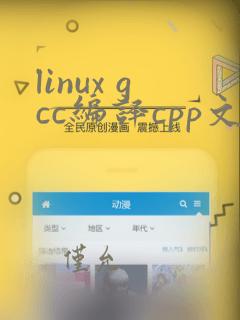 linux gcc编译cpp文件