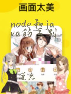 node和java的区别