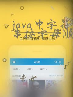 java中字符串按字母顺序排序