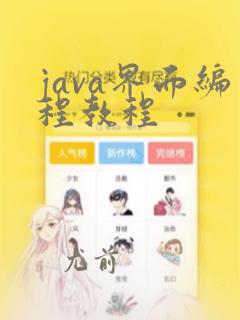 java界面编程教程