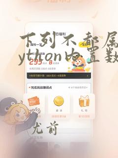 下列不都属于python内置数据类型
