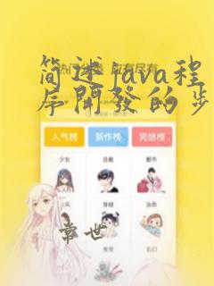 简述java程序开发的步骤