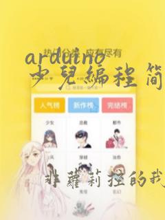 arduino少儿编程简介