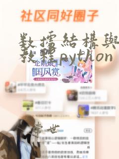 数据结构与算法教程python