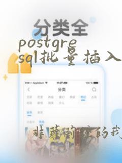postgresql批量插入
