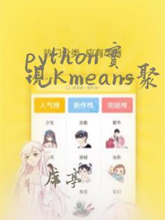 python实现kmeans聚类算法