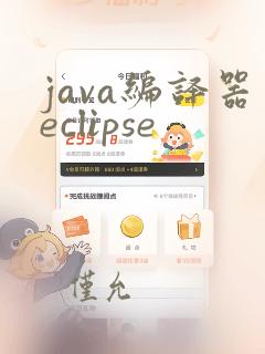 java编译器eclipse