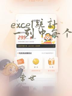 excel统计一列中每个数据出现次数
