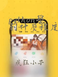 python学到什么程度算入门