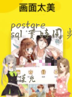 postgresql 实时同步