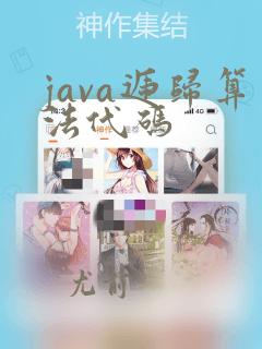 java递归算法代码
