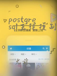 postgresql主从复制