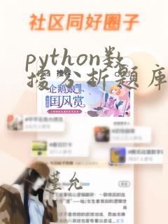 python数据分析题库及答案