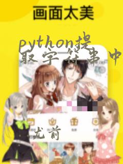 python提取字符串中的字符