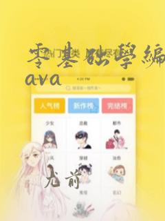 零基础学编程java