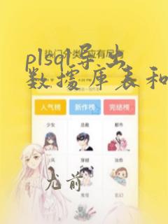plsql导出数据库表和数据