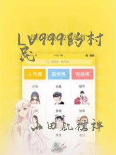 LV999的村民