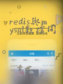 redis与mysql数据同步
