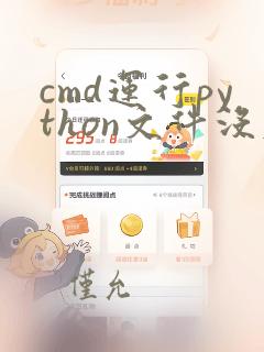 cmd运行python文件没反应