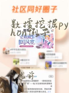 数据挖掘python例子