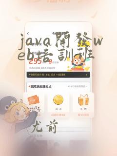 java开发web培训班