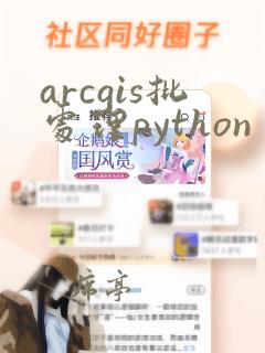 arcgis批处理python