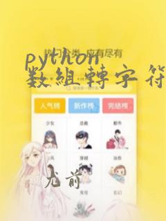 python 数组转字符串