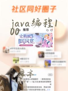 java编程100
