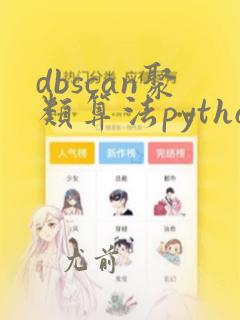 dbscan聚类算法python代码