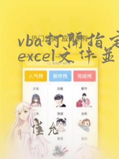 vba打开指定excel文件并操作