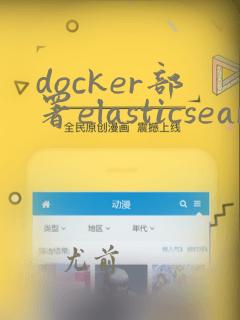docker部署elasticsearch