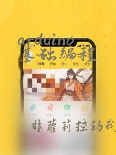 arduino基础编程