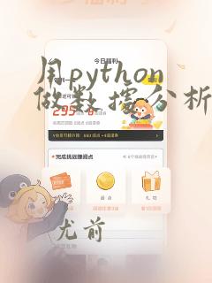 用python做数据分析教程