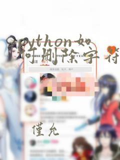 python如何删除字符串中指定字符